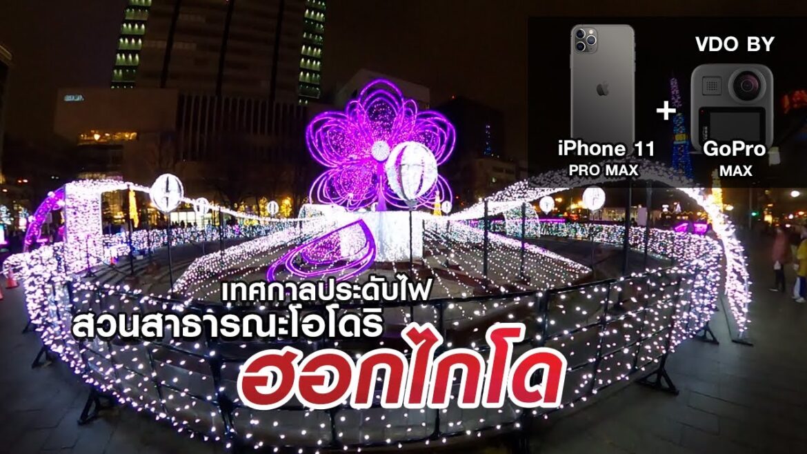 เทศกาลประดับไฟ สวนสาธารณะโอโดริ ฮอกไกโด | White Lllumination Hokkaido