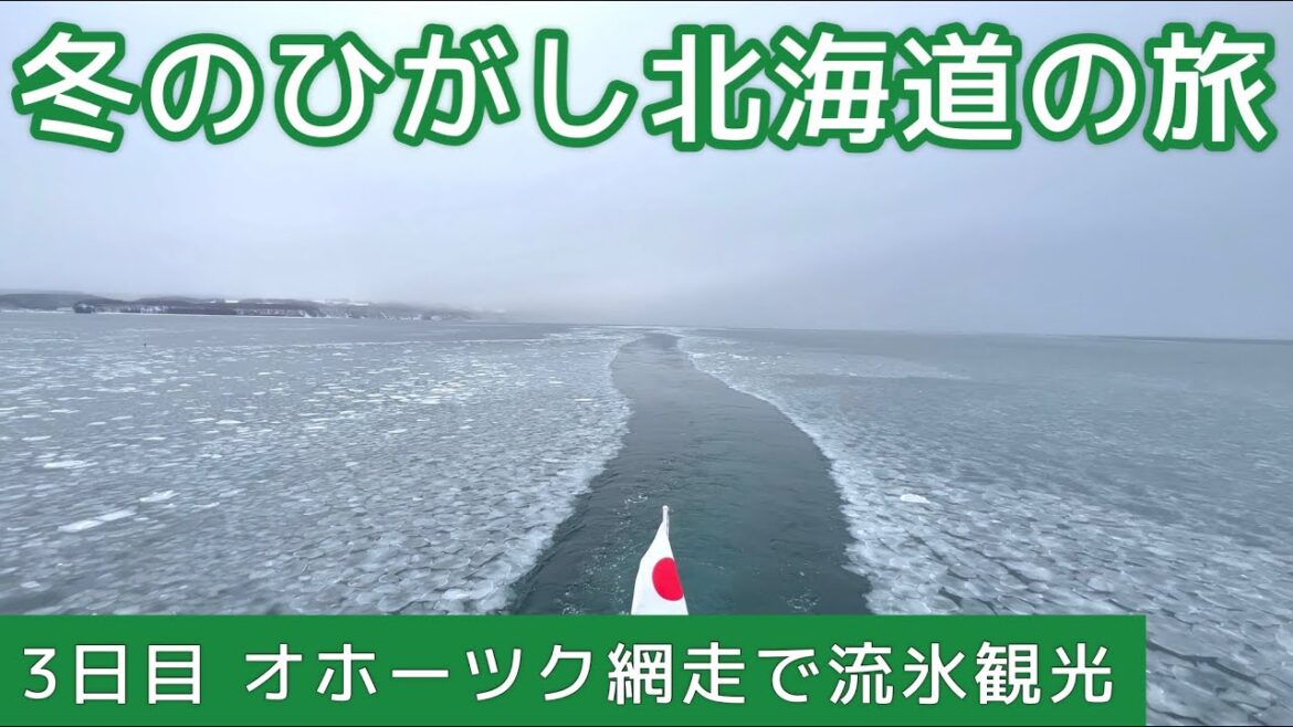 【オホーツク網走で流氷観光】3日目 冬のひがし北海道の旅 【オホーツク網走で流氷観光】3日目 冬のひがし北海道の旅