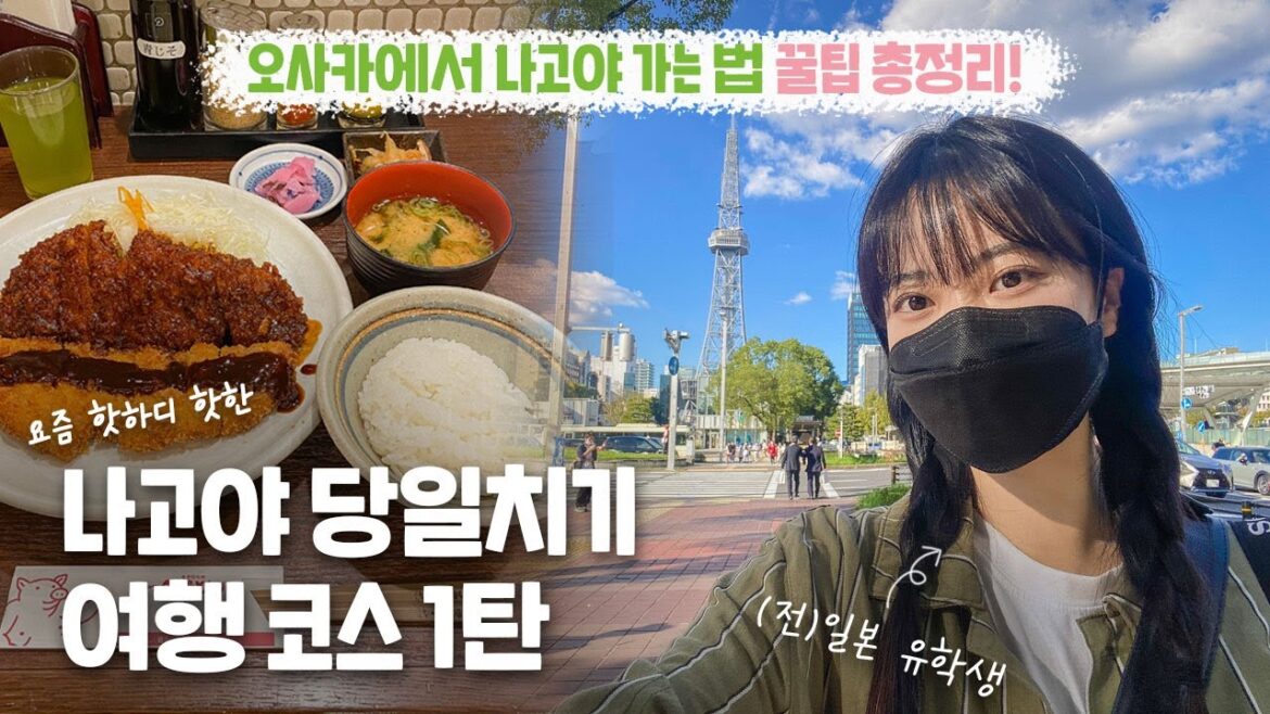나고야 여행 코스 1탄 | 오사카에서 나고야 가는법 (킨테츠) | 나고야맛집 | 일본혼자여행 | 일본인친구 | 나고야에서 도쿄 신칸센 예약 | 조은날