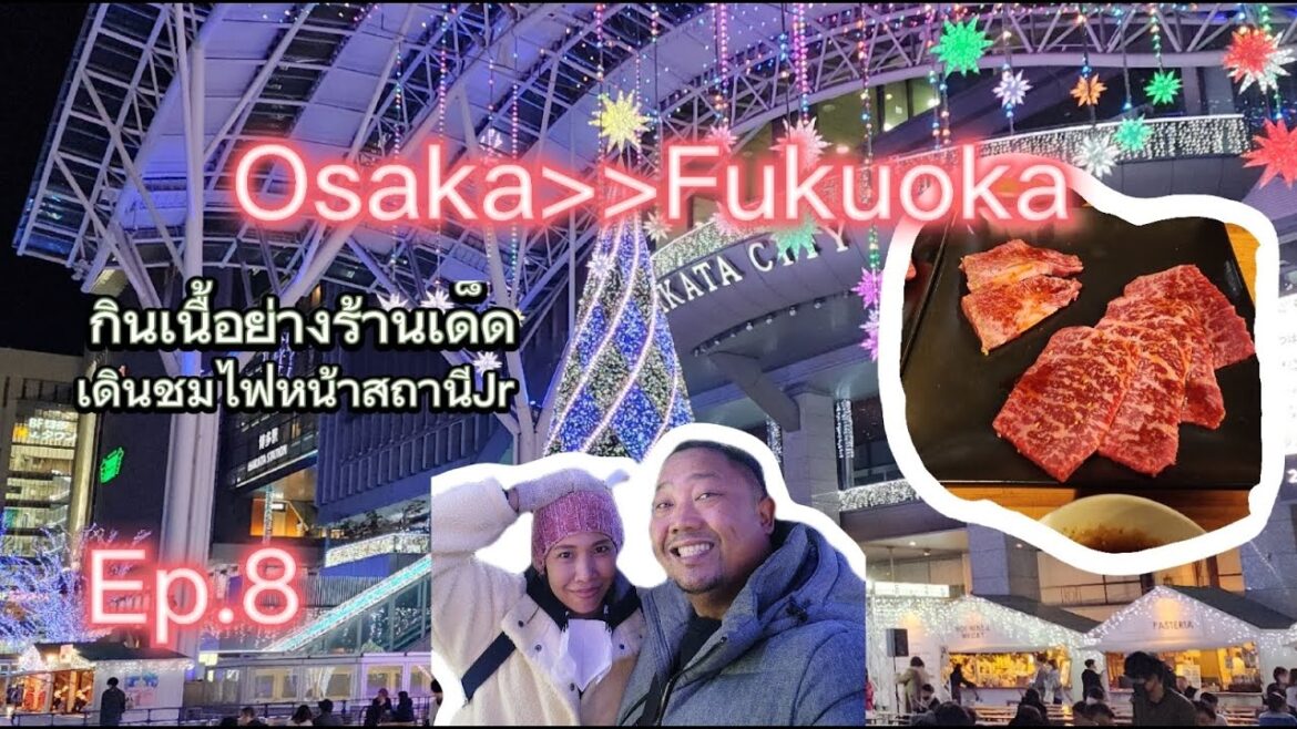 FukuToTheWorld 🇯🇵 เนื้อย่างร้านเด็ดและชมFukuoka Illumination |HaKaTaVlog [Ep.7