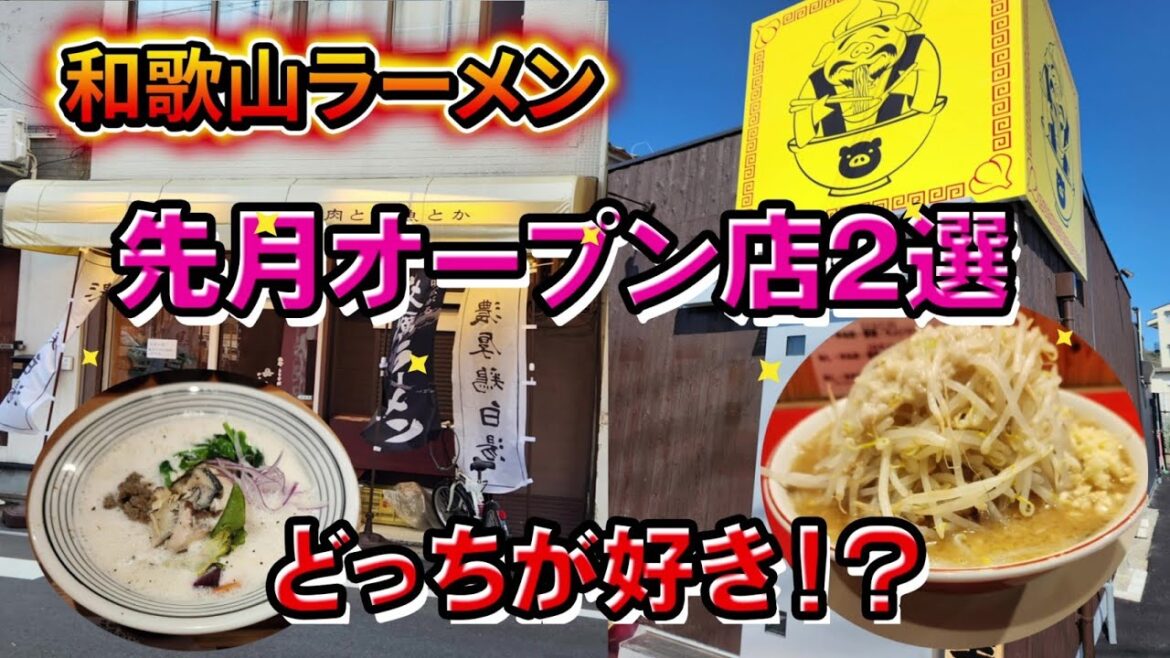 先月オープンしたラーメン屋2選【和歌山】【和歌山グルメ】