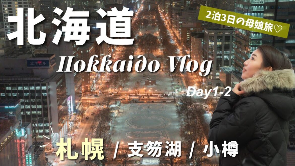 【北海道vlog】半日で札幌の絶景とグルメとカフェを満喫する旅ルート！リピート確定のお店も紹介🍽