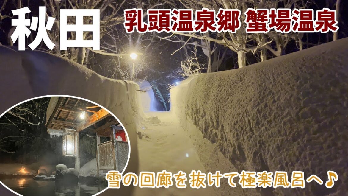 [ 秋田県の旅 ]　#4 乳頭温泉郷　蟹場温泉　氷点下13℃ 極寒の秘湯宿