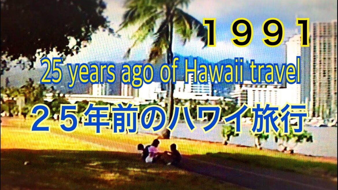 ２５年前のハワイ旅行25 years ago of Hawaii travel