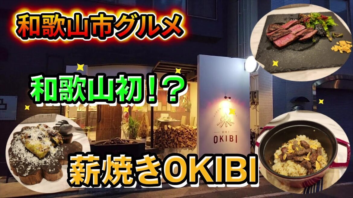 和歌山初！？薪焼きオキビ【和歌山】【和歌山グルメ】