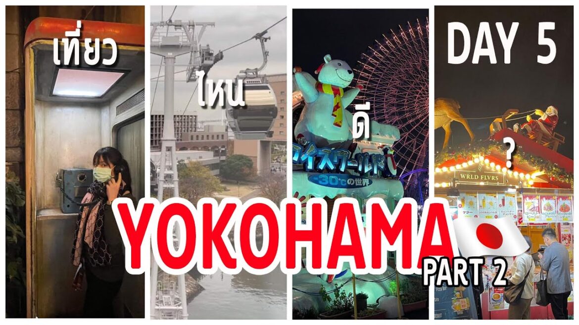 JAPAN DAY5: เก็บ 12 ที่เที่ยว yokohama ใน 1วัน ที่ไหนน่าเที่ยว+นั่ง Air cabin ที่พึ่งเปิดใหม่ PART2