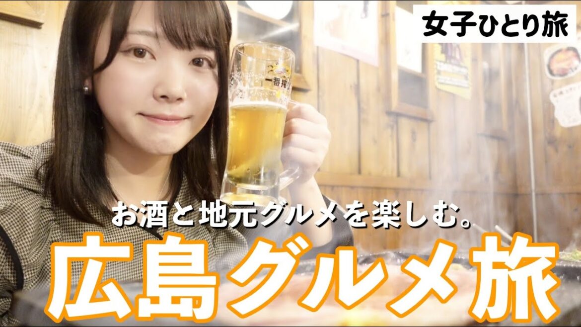 【女子ひとり旅】広島の地酒と地元グルメを楽しみまくるツアー行ってきた。日本酒と地魚って美味しいね。【国内旅行/一人飲み】 【女子ひとり旅】広島の地酒と地元グルメを楽しみまくるツアー行ってきた。日本酒と地魚って美味しいね。【国内旅行/一人飲み】