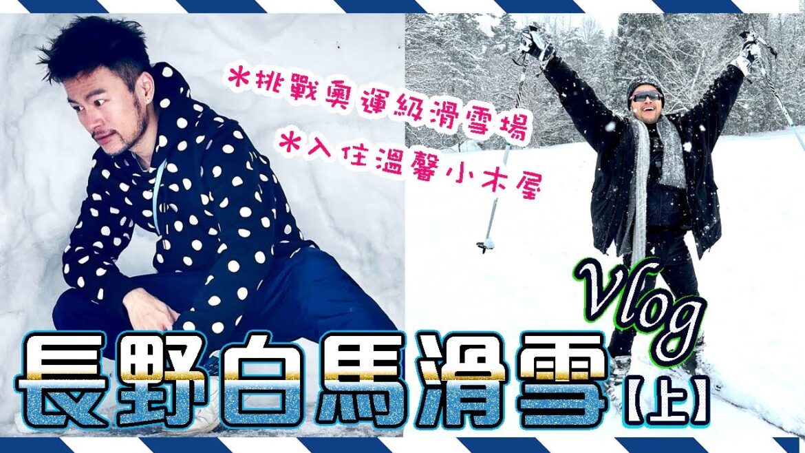 ❄️ 【日本 滑雪之旅Vlog / 上】⚠️日本入境流程 🌟入住80年代木系酒店 Hotel Wohnen|😋 驚喜美味中華料理|⛷️適合新手及高難度玩家|HAKUBA Valley|白馬村|滑雪分享 ❄️ 【日本 滑雪之旅Vlog / 上】⚠️日本入境流程 🌟入住80年代木系酒店 Hotel Wohnen|😋 驚喜美味中華料理|⛷️適合新手及高難度玩家|HAKUBA Valley|白馬村|滑雪分享