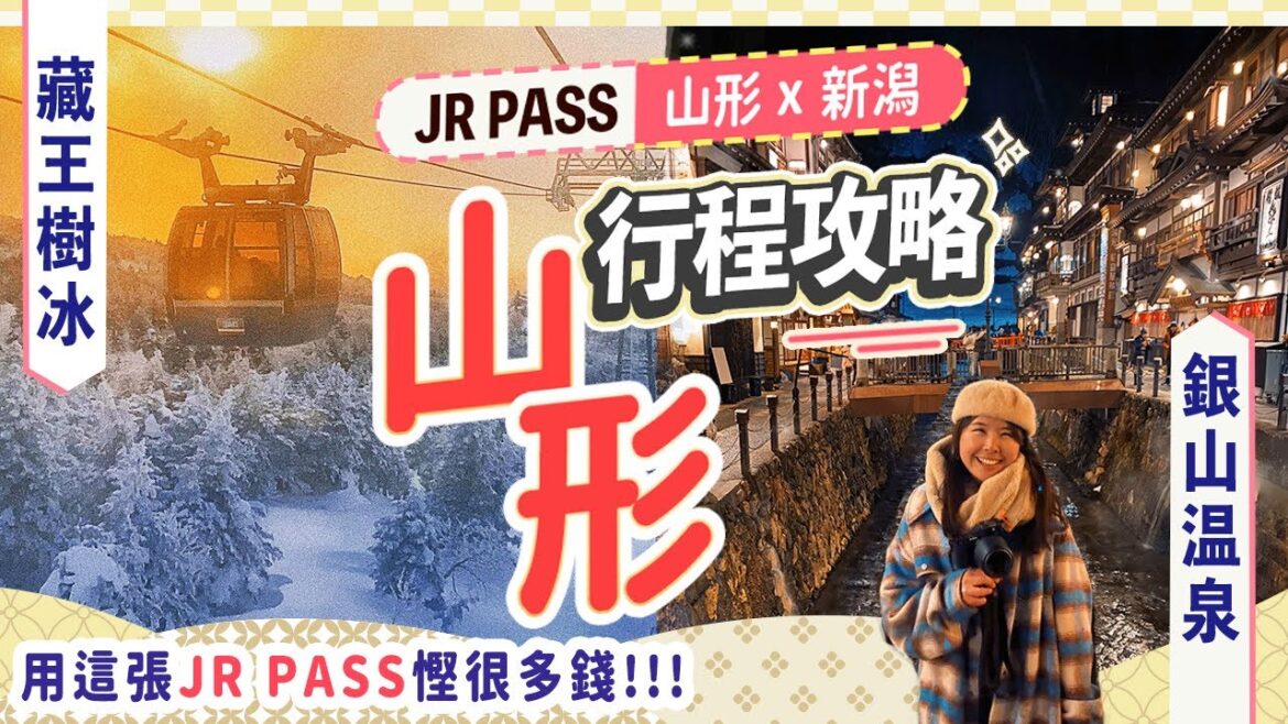 JR PASS遊山形&新潟|冬日藏王樹冰、雪中銀山溫泉 夢想成真!! 住2大溫泉區: 藏王溫泉 & 天童溫泉|🎁有禮物! #山形 #銀山溫泉 #藏王 JR PASS遊山形&新潟|冬日藏王樹冰、雪中銀山溫泉 夢想成真!! 住2大溫泉區: 藏王溫泉 & 天童溫泉|🎁有禮物! #山形 #銀山溫泉 #藏王