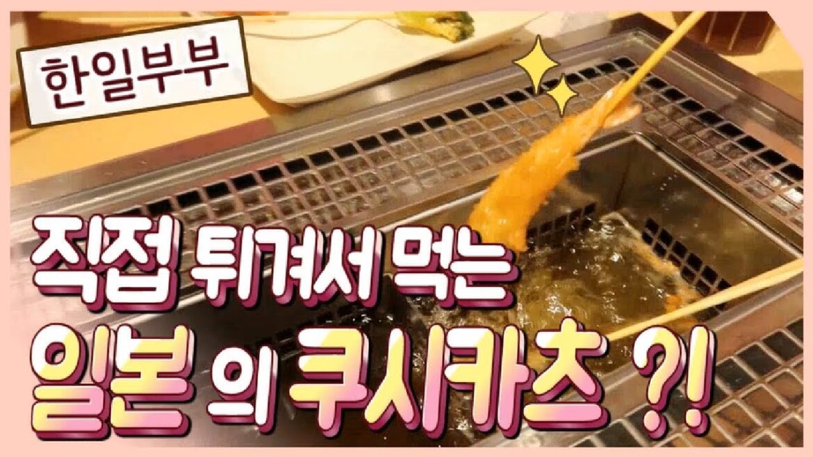 한일부부) 직접 튀겨먹는 쿠시카츠 ?! 가보았습니다 !!!