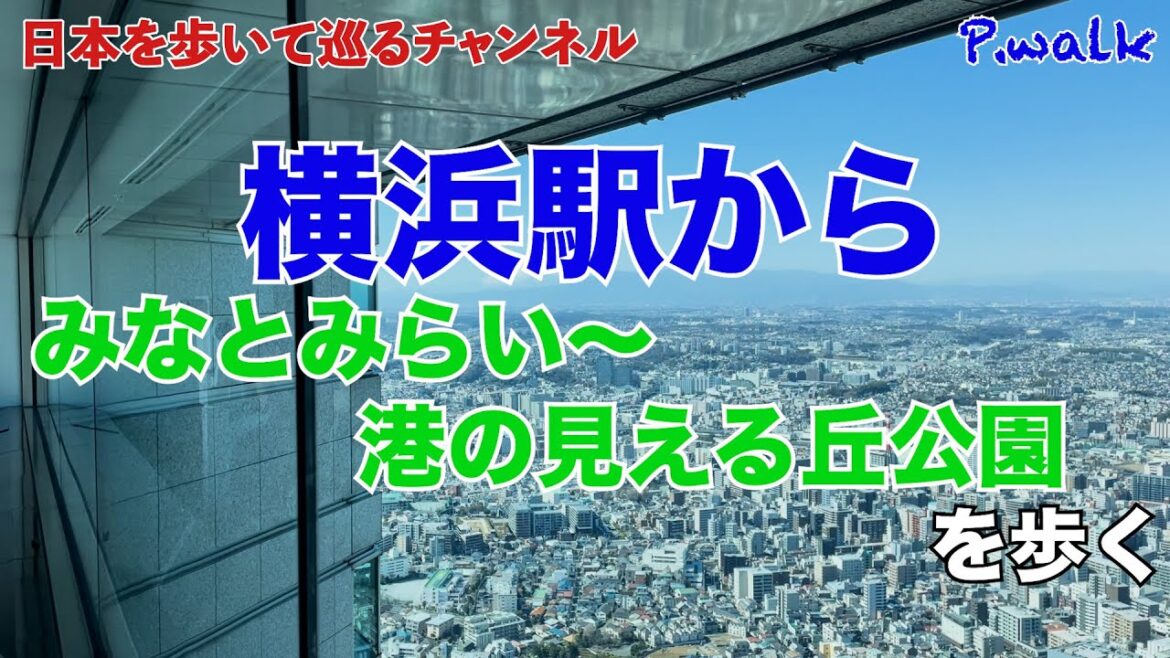横浜駅からみなとみらい臨港エリアを歩く