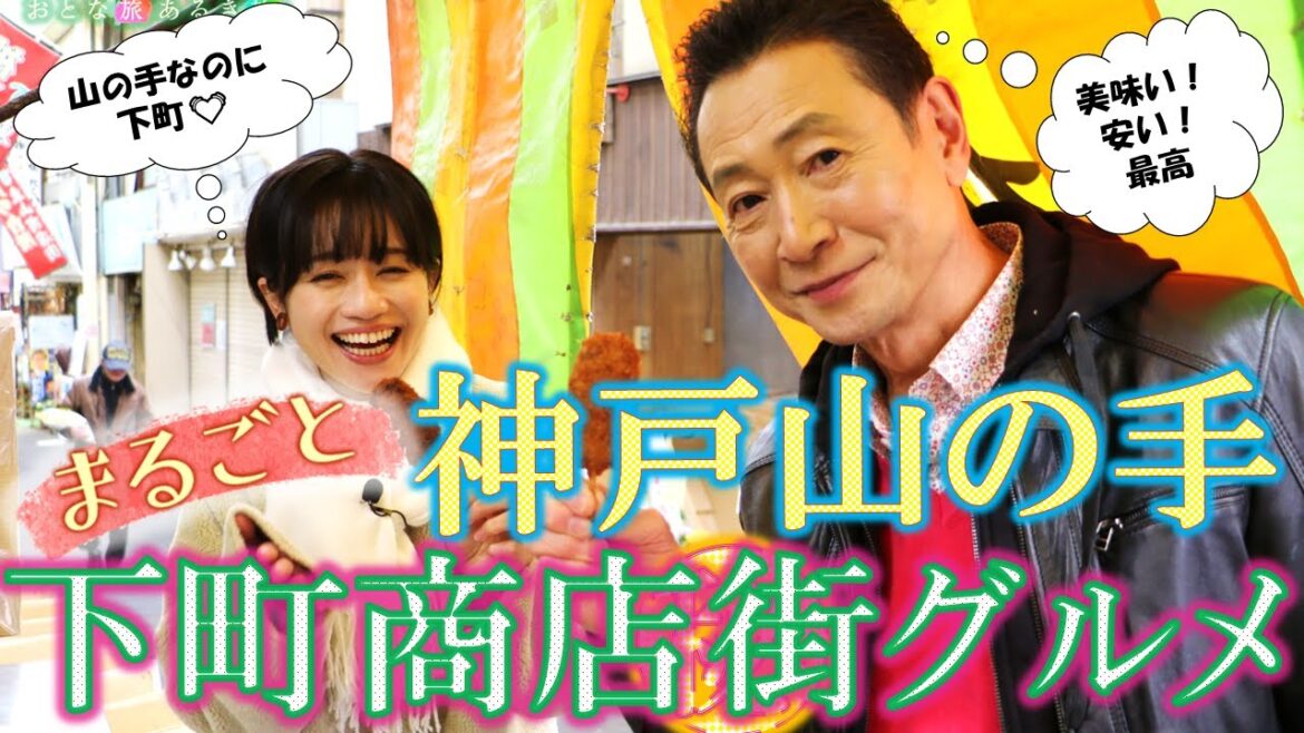 「神戸・山の手の超㊙穴場」下町商店街の美味いもん‼ #おとな旅あるき旅  #traveljapan #Kobe #三田村邦彦 #斉藤雪乃 #水族館 #東山商店街 #串カツ #ちゃんこ #華吹