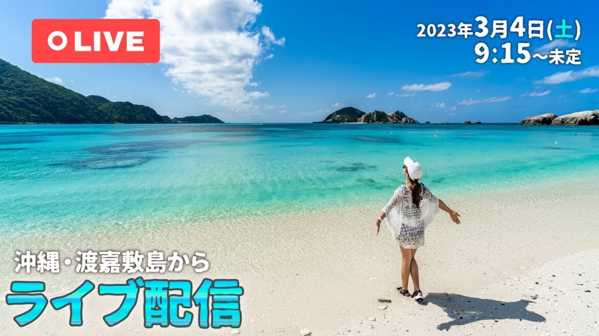 【ライブ配信】沖縄・渡嘉敷島から