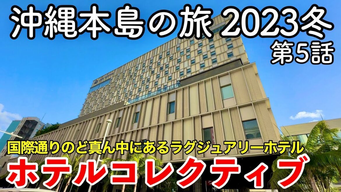 【沖縄旅行】沖縄本島の旅 2023冬 第5話 〜ホテルコレクティブ〜 【HOTEL COLLECTIVE 】 【沖縄旅行】沖縄本島の旅 2023冬 第5話 〜ホテルコレクティブ〜 【HOTEL COLLECTIVE 】