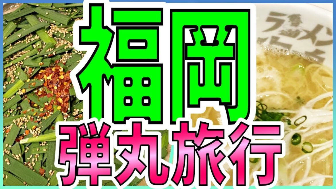 1泊弾丸福岡旅行！短い滞在でも楽しみたい福岡グルメ！福岡空港は展望デッキが最高におもしろい！｜【ANA】福岡 ⇒ 羽田｜福岡旅行 - 後編 -｜