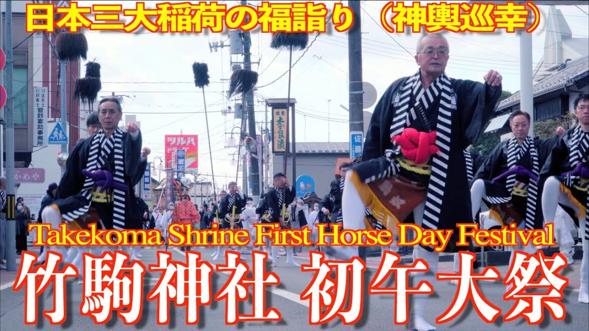 竹駒神社 初午大祭  -Takekoma Shrine First Horse Day Festival-  宮城県岩沼市 2023/03/04