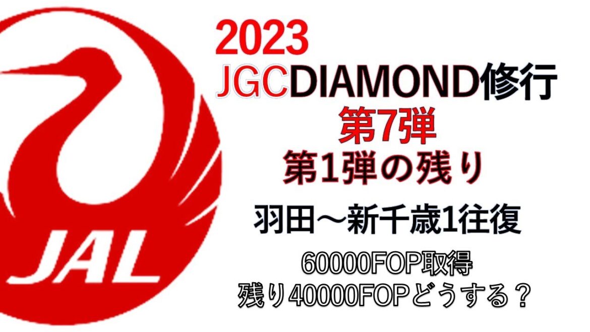 2023JGCDIAMOND修行⑦