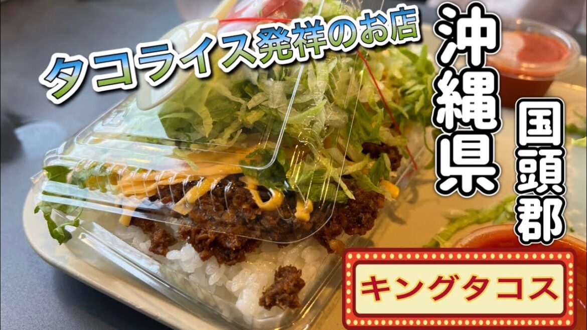 沖縄【沖縄グルメ】大盛り!超人気店!タコライス発祥のお店!キングタコス【japan okinawa Island taco rice food lunchi】 沖縄【沖縄グルメ】大盛り!超人気店!タコライス発祥のお店!キングタコス【japan okinawa Island taco rice food lunchi】