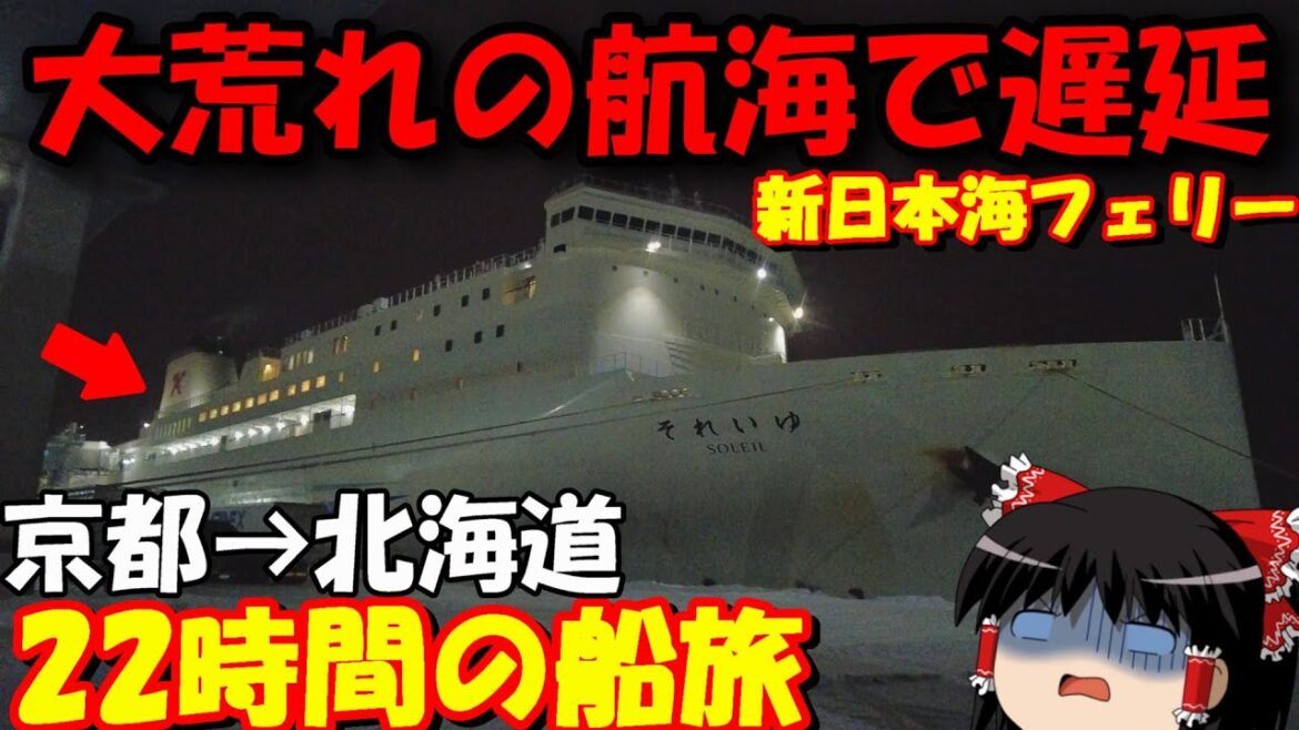 日本海側をなめていました…。舞鶴⇔小樽「新日本海フェリーそれいゆ」【ゆっくりトラベル】