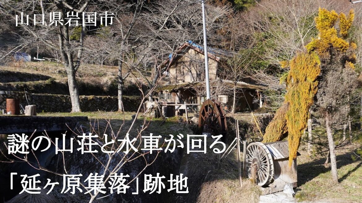 山口県岩国市　謎の山荘と水車が回る「延ヶ原集落」跡地