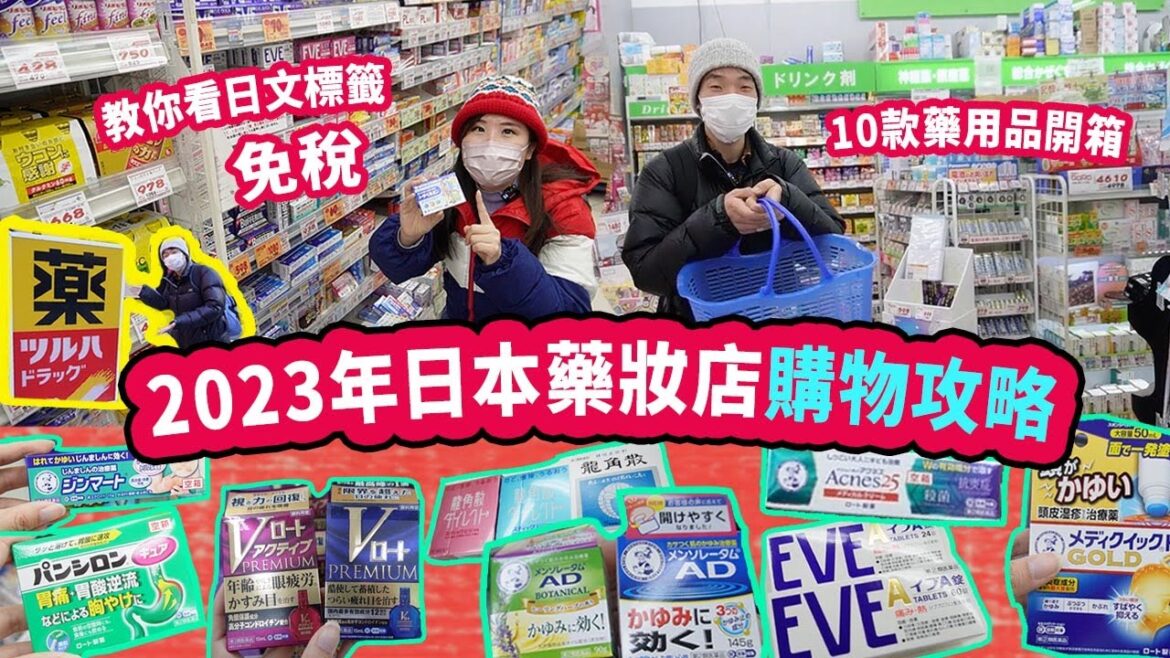 2023日本藥妝店值得買的10款藥用品&開箱｜萬一旅行時不舒服就買這些! 日語教學&退稅須知 #日本藥妝 #日本自由行 #日本購物