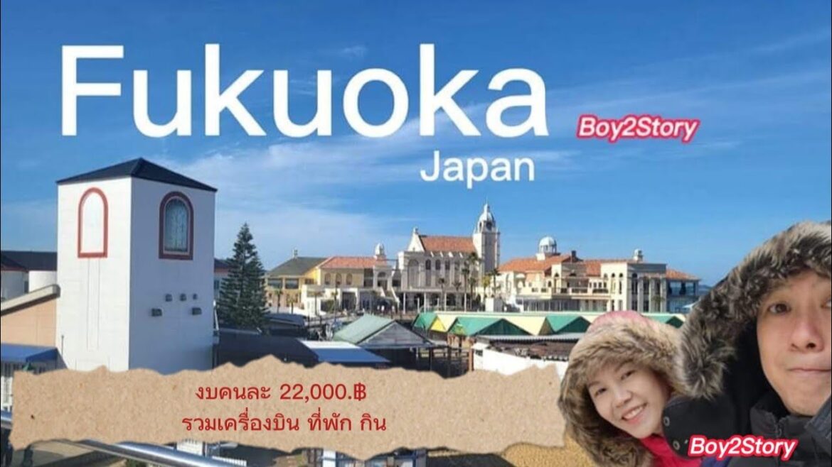 ฟุกุโอกะ ญุี่ปุ่น [ งบคนละ 22,000.฿ ] Fukuoka Japan 2023