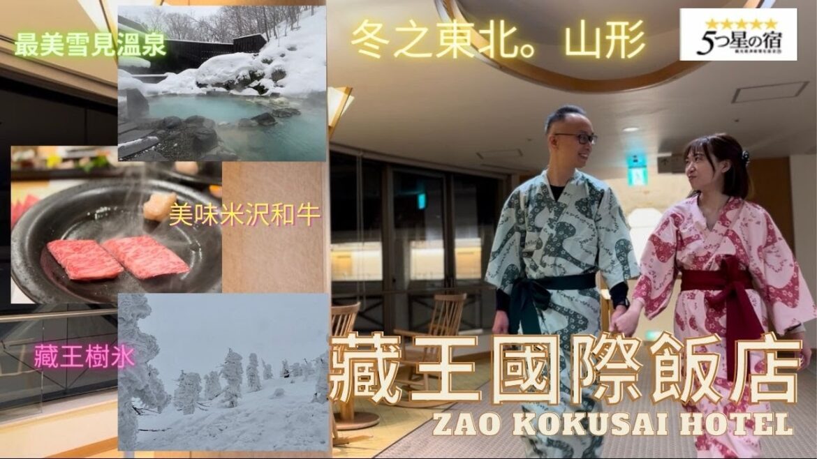 【日本東北之旅2023】藏王溫泉自由行|藏王國際飯店|ZAO KOKUSAI HOTEL|5星之宿|藏王樹冰|蔵王国際ホテル 【日本東北之旅2023】藏王溫泉自由行|藏王國際飯店|ZAO KOKUSAI HOTEL|5星之宿|藏王樹冰|蔵王国際ホテル