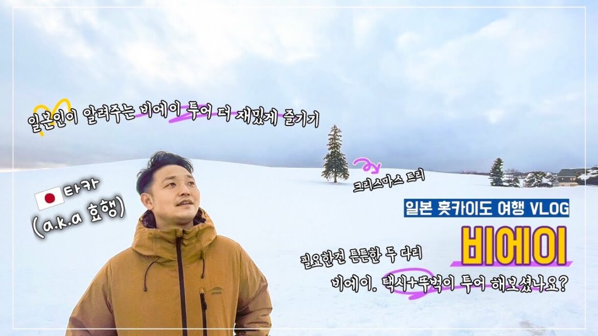 일본 여행 | 비에이투어(버스X,현지인투어) 홋카이도⑧ 일본인이 알려주는 비에이 두배즐기기