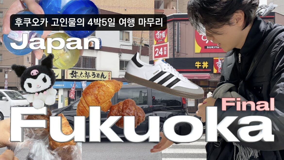 후쿠오카 여행, 이 영상으로 끝 | Fukuoka final 🍥 | 일본여행 • 후쿠오카여행 • 후쿠오카쇼핑 • 후쿠오카맛집 • 브이로그 • 캐널시티 • 가차샵 / vlog