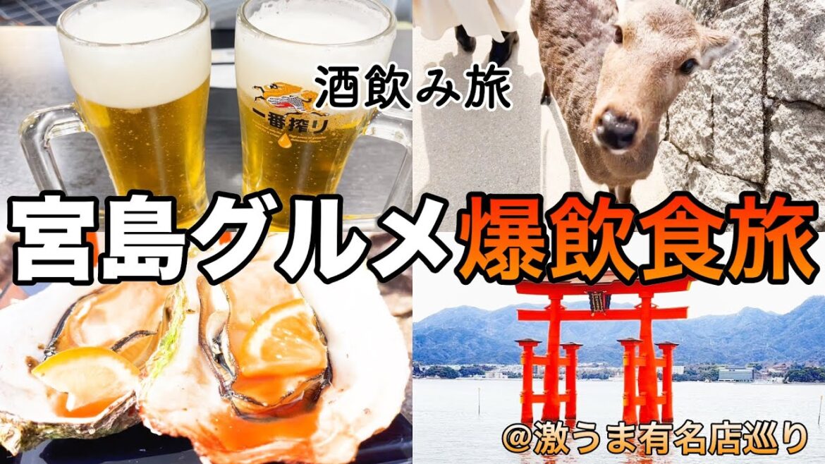 【宮島はしご酒】世界遺産「宮島」を食べ飲み歩き♪鹿に追われる悲劇。