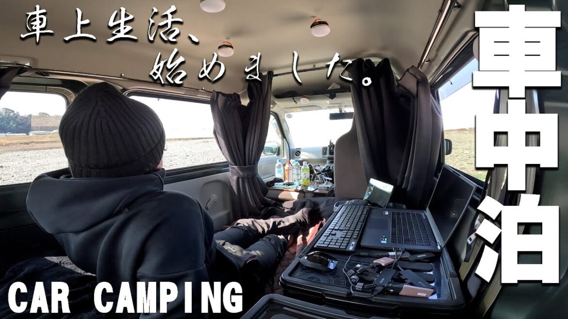【車中泊の旅、1泊目】軽自動車で車上生活を始めました。 【車中泊の旅、1泊目】軽自動車で車上生活を始めました。