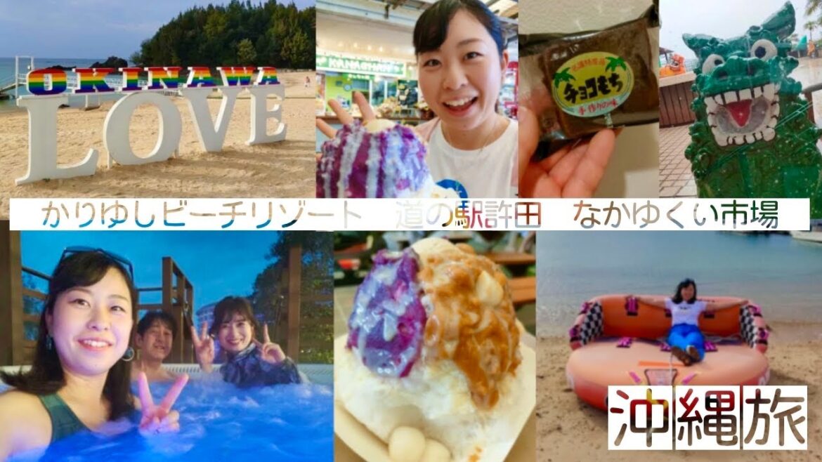 沖縄旅🌺VLOG③【かりゆしビーチリゾート・道の駅許田・おんなの駅なかゆくい市場】 沖縄旅🌺VLOG③【かりゆしビーチリゾート・道の駅許田・おんなの駅なかゆくい市場】