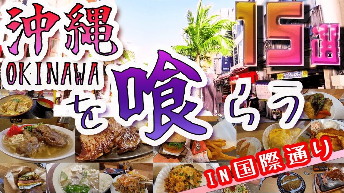 【沖縄グルメ15選in国際通り】南国の風吹く沖縄‼行ってみたら知らない食べ物がいっぱい‼ディープな商店街には素敵なお店が溢れかえってました‼ 【沖縄グルメ15選in国際通り】南国の風吹く沖縄‼行ってみたら知らない食べ物がいっぱい‼ディープな商店街には素敵なお店が溢れかえってました‼