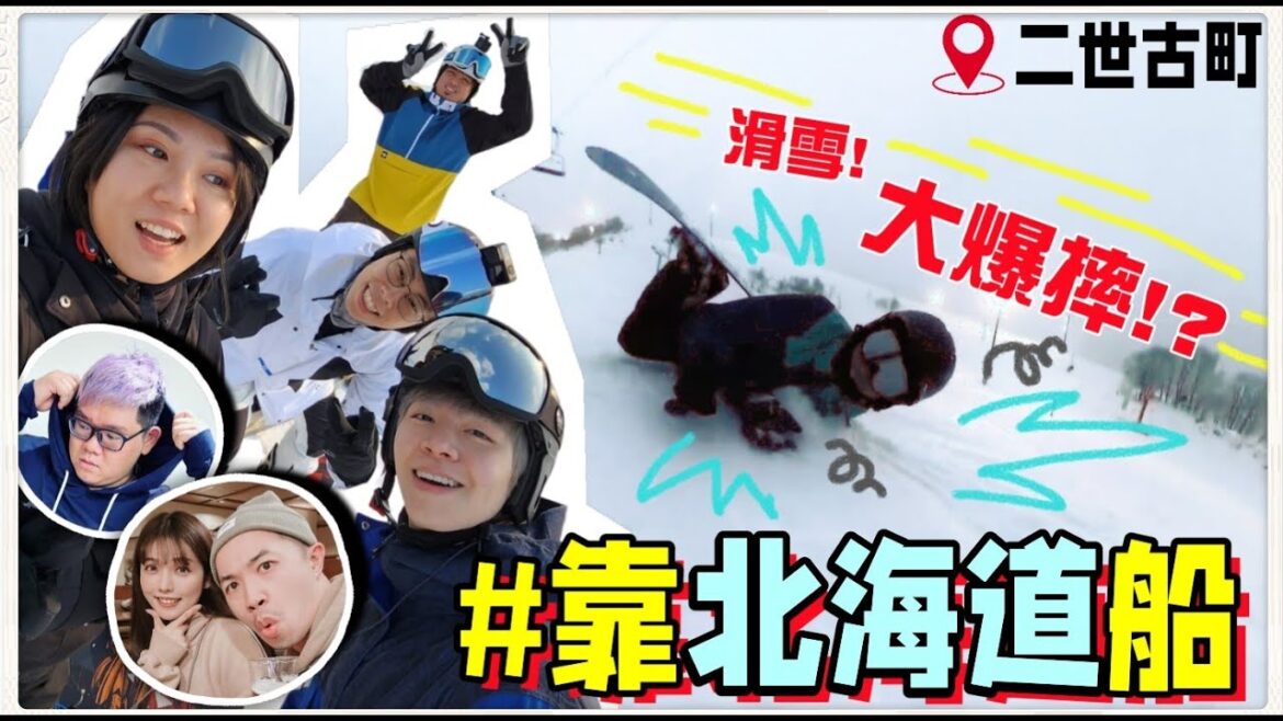 【魚乾】北海道VLOG❄❄❄！滑雪🏂！大爆摔！(With @user-huangbrothers瑋瑋@huzi1989 @1129jerry @AJin_Jin @ginachiki 螺絲aka佩佩)