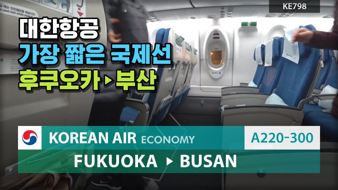 대한항공 후쿠오카 부산 KE798 탑승기 A220-300 비상구 좌석 대한항공 후쿠오카 부산 KE798 탑승기 A220-300 비상구 좌석