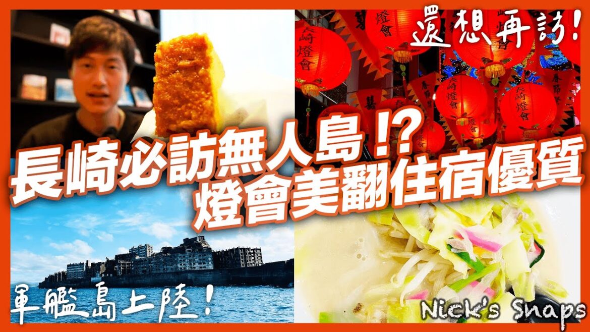震撼人心!登陸無人軍艦島 長崎燈會濃濃年味中華街 長崎蛋糕也太好吃了吧|新開幕超舒適 長崎希爾頓酒店開箱|九州長崎VLOG|玩樂 震撼人心!登陸無人軍艦島 長崎燈會濃濃年味中華街 長崎蛋糕也太好吃了吧|新開幕超舒適 長崎希爾頓酒店開箱|九州長崎VLOG|玩樂