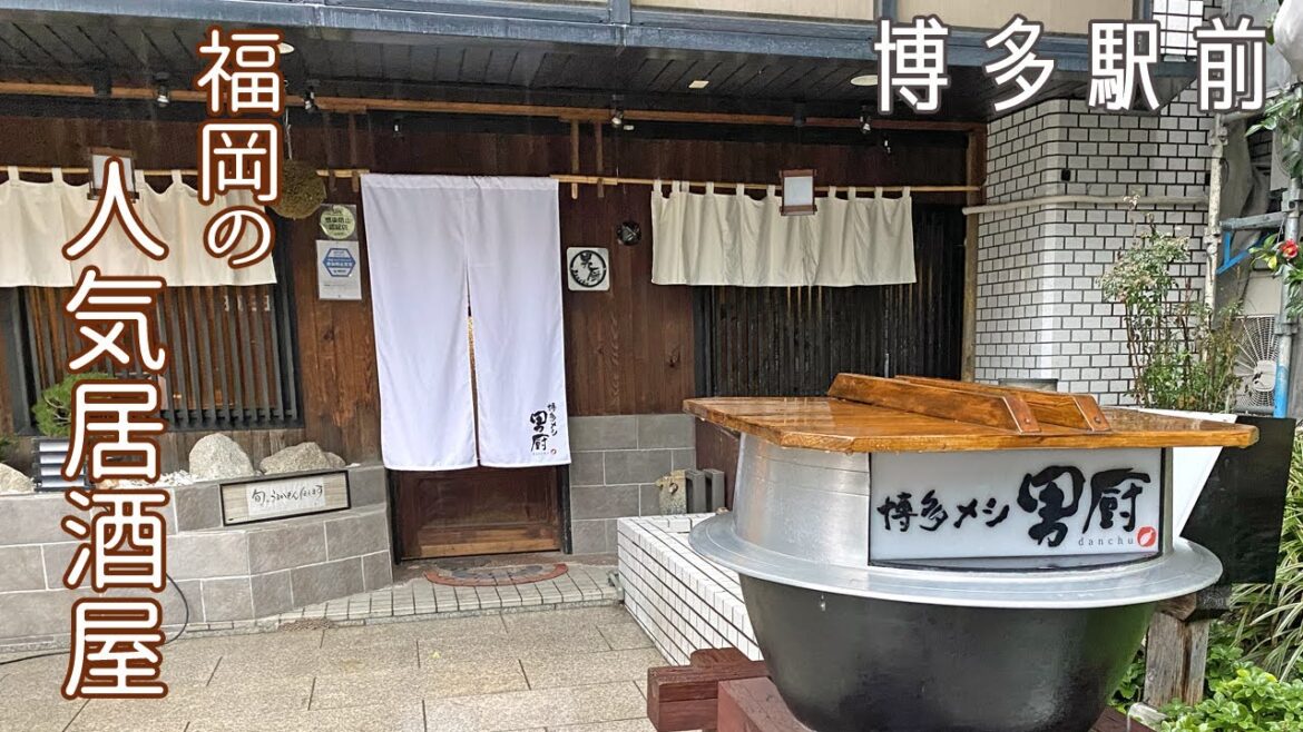 【🇯🇵 博多グルメ】博多駅前にある地元サラリーマンに人気の居酒屋さん♪｜博多メシ｜刺身｜土鍋飯｜男厨｜博多口 [ ENG ]