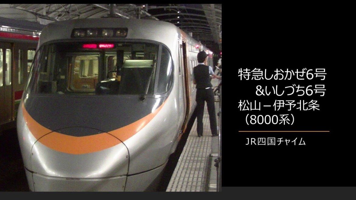 【車内放送】特急しおかぜ・いしづち6号（8000系　ＪＲ四国チャイム　松山－伊予北条）