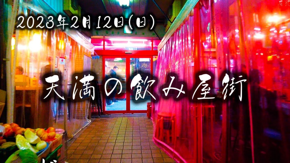 【大阪】天満の飲み屋街の今 The drinking district of Osaka.