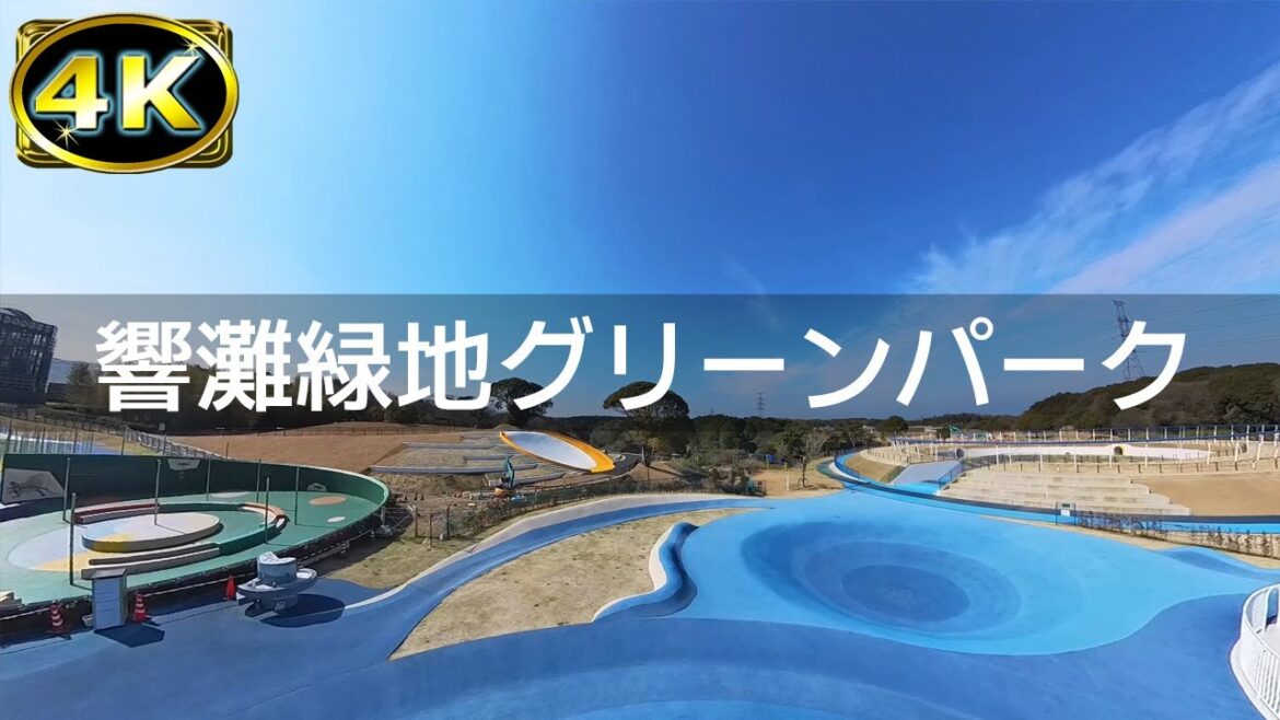 【2023年2月】若松のグリーンパークを歩いてみた【4K】