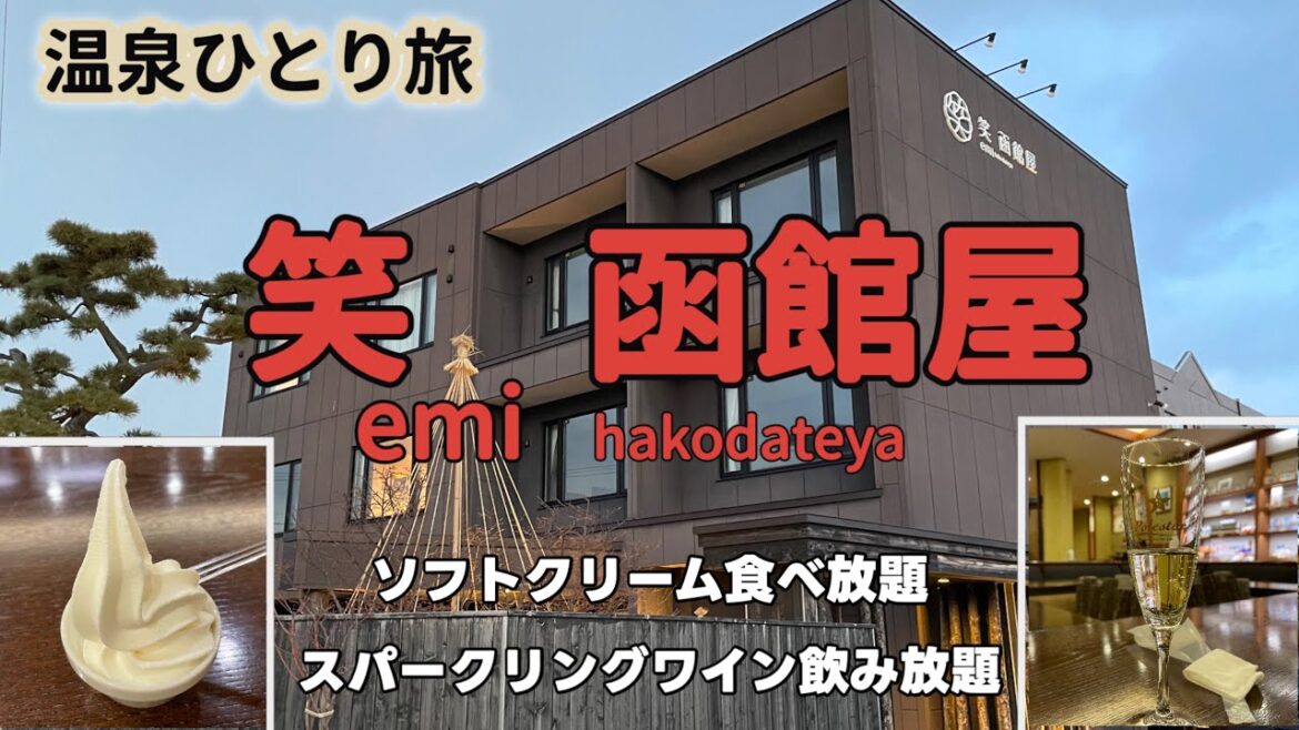 【温泉ひとり旅】Twitterで見つけたお得プラン！/笑　函館屋〜小さな穴場宿