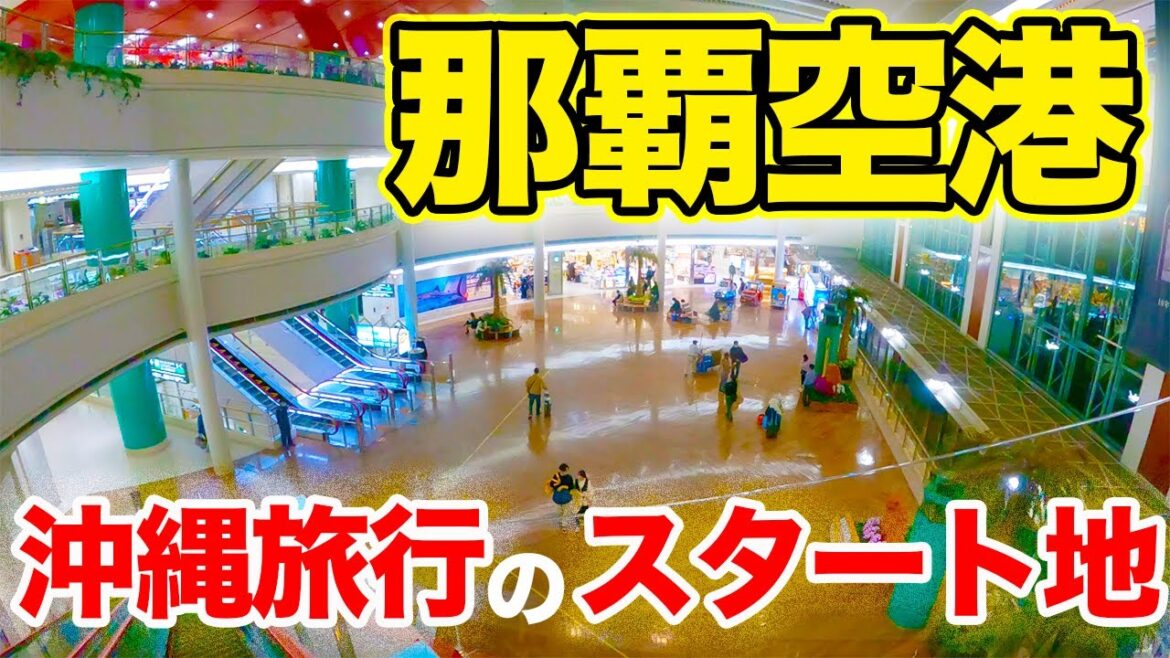 【沖縄】那覇空港には何があるのか？【空港紹介】