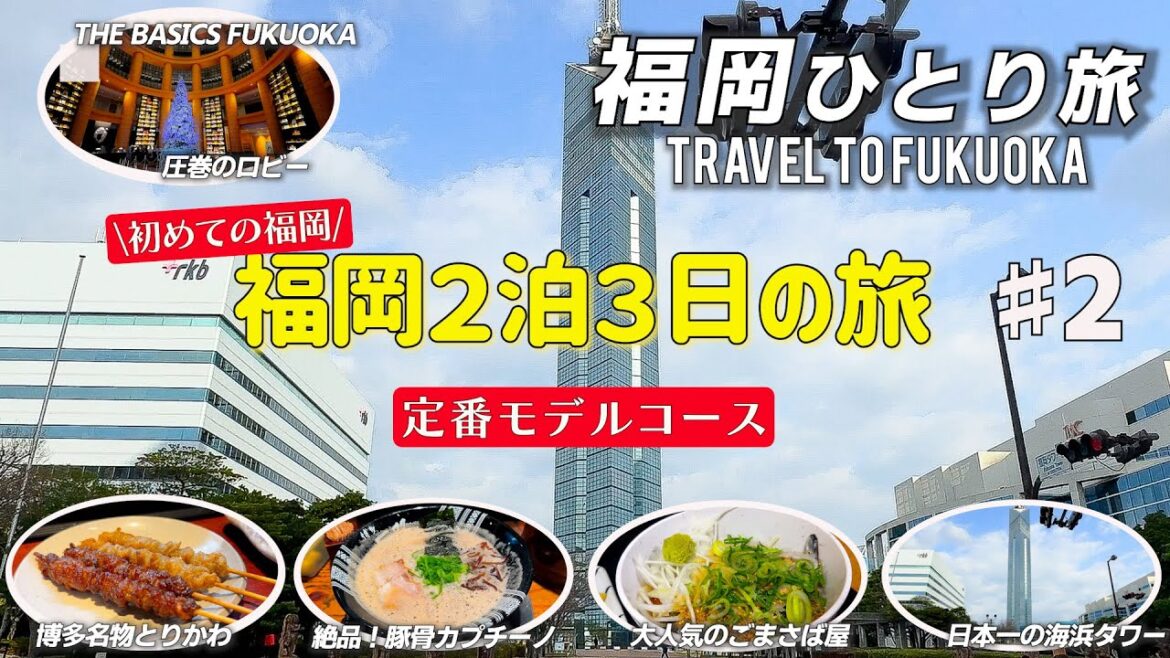 【福岡ひとり旅】今回はグルメが多めです!徹底的にリサーチをして、初めて博多を訪れる定番モデルコースを作ってみました。福岡タワー/博多ごまさば屋/大濠公園/福岡城/中洲クルーズ/博多人気ラーメン店 【福岡ひとり旅】今回はグルメが多めです!徹底的にリサーチをして、初めて博多を訪れる定番モデルコースを作ってみました。福岡タワー/博多ごまさば屋/大濠公園/福岡城/中洲クルーズ/博多人気ラーメン店