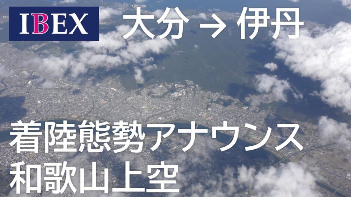 【ファイナルアプローチ アナウンス】和歌山上空／アイベックスエアラインズ IBEX78便、大分空港→大阪伊丹空港