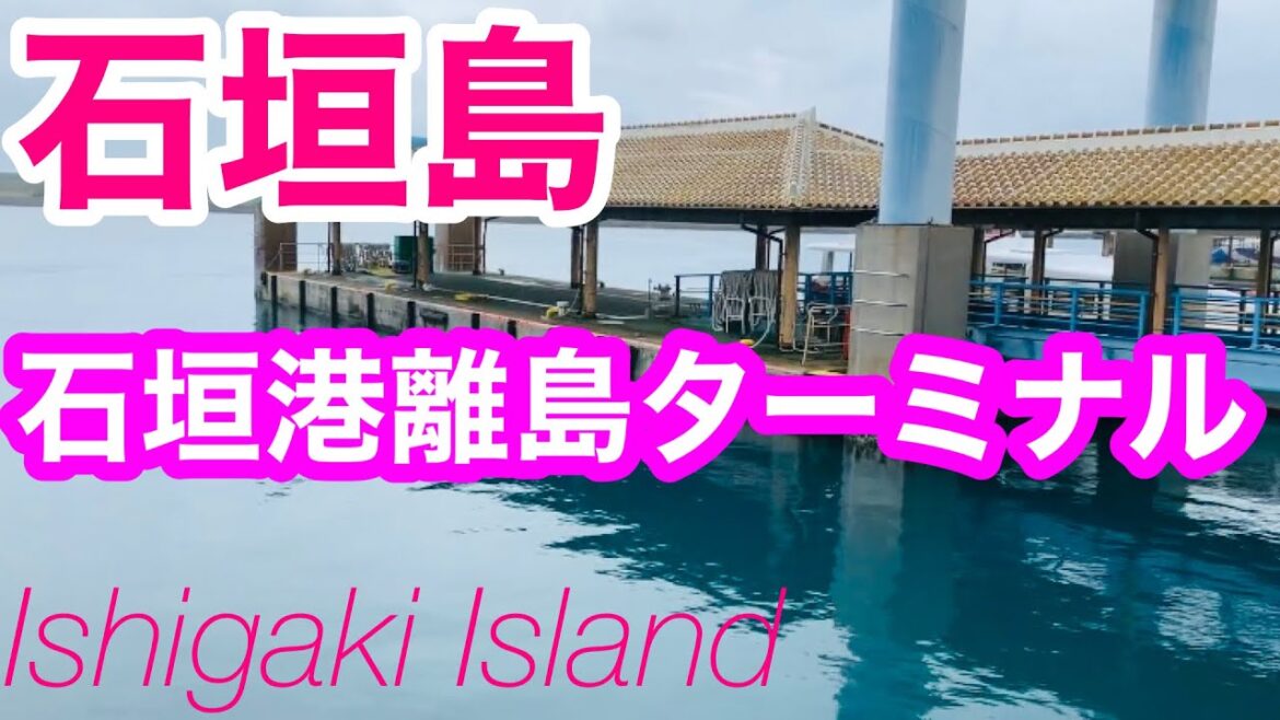 【石垣島】石垣港離島ターミナル/東運輸バスターミナル/サザンゲートブリッジ/730交差点/しゃぶしゃぶ満点あぐー石亭/ビーチホテルサンシャイン/Ishigaki Island, Japan 【石垣島】石垣港離島ターミナル/東運輸バスターミナル/サザンゲートブリッジ/730交差点/しゃぶしゃぶ満点あぐー石亭/ビーチホテルサンシャイン/Ishigaki Island, Japan