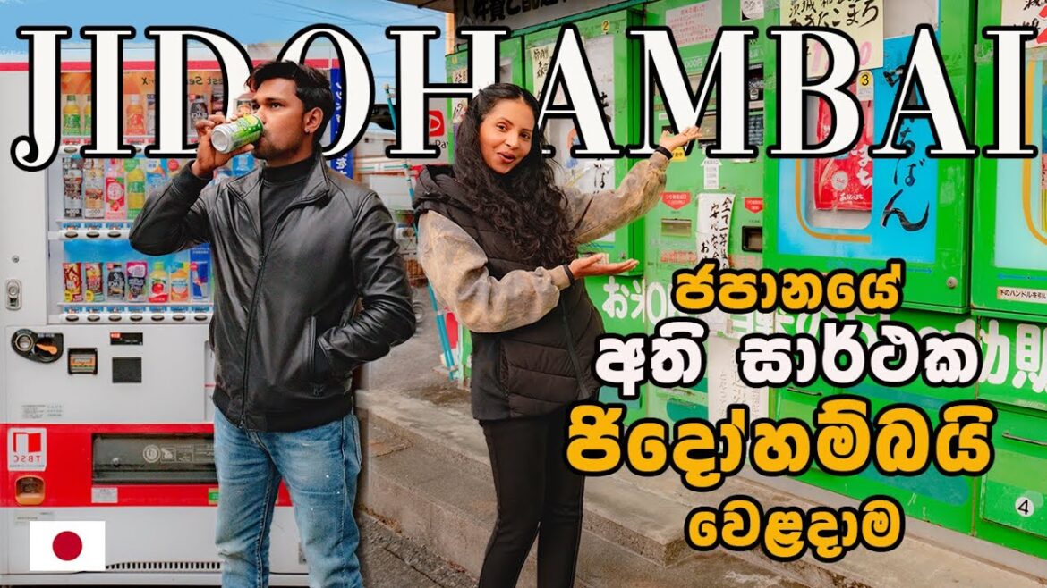 පැය 24 ම ඕනෙම දෙයක් ඕනෙම තැනකින් | JIDOHAMBAI පැය 24 ම ඕනෙම දෙයක් ඕනෙම තැනකින් | JIDOHAMBAI
