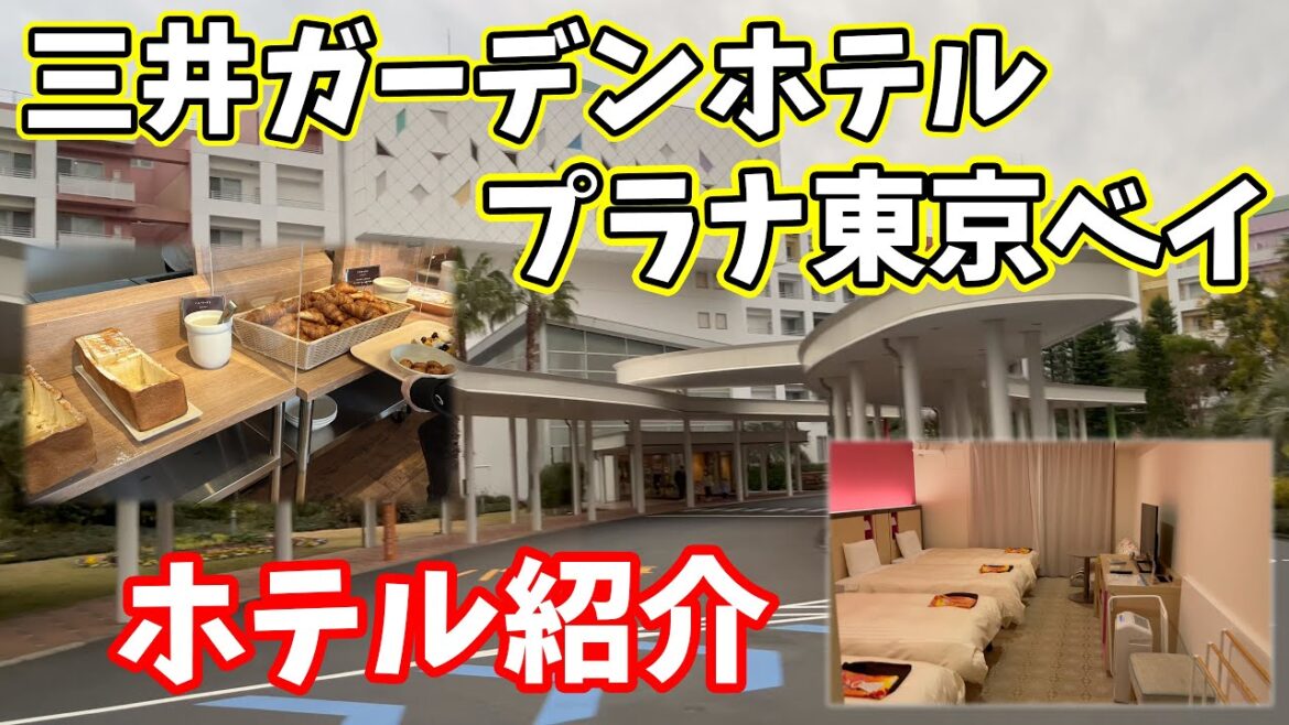 【ディズニーホテル】安い・コスパ良しのホテル!おいしい朝食ビュッフェ!大浴場・子供の遊び場あり!コスパ最高のディズニーパートナーホテル 三井ガーデンホテルプラナ東京ベイ 【ディズニーホテル】安い・コスパ良しのホテル!おいしい朝食ビュッフェ!大浴場・子供の遊び場あり!コスパ最高のディズニーパートナーホテル 三井ガーデンホテルプラナ東京ベイ