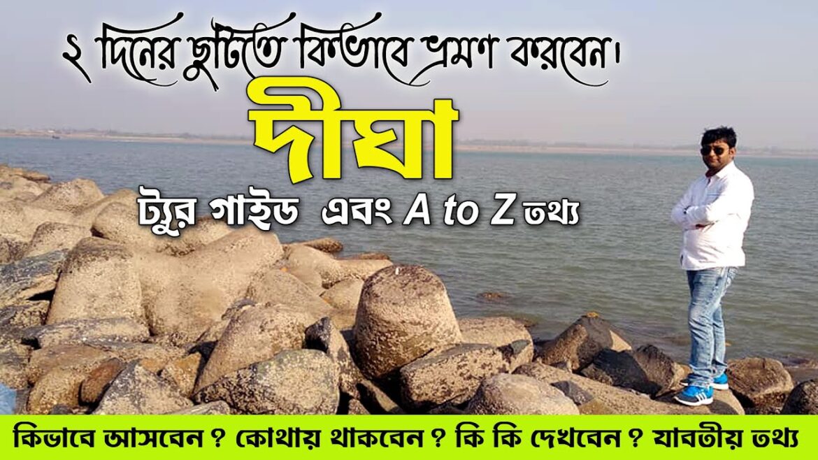দুই দিনের ছুটিতে কিভাবে দীঘা ঘুরবেন | Digha Tour Guide | Digha Sightseeing | Traveller Pradip | দুই দিনের ছুটিতে কিভাবে দীঘা ঘুরবেন | Digha Tour Guide | Digha Sightseeing | Traveller Pradip |