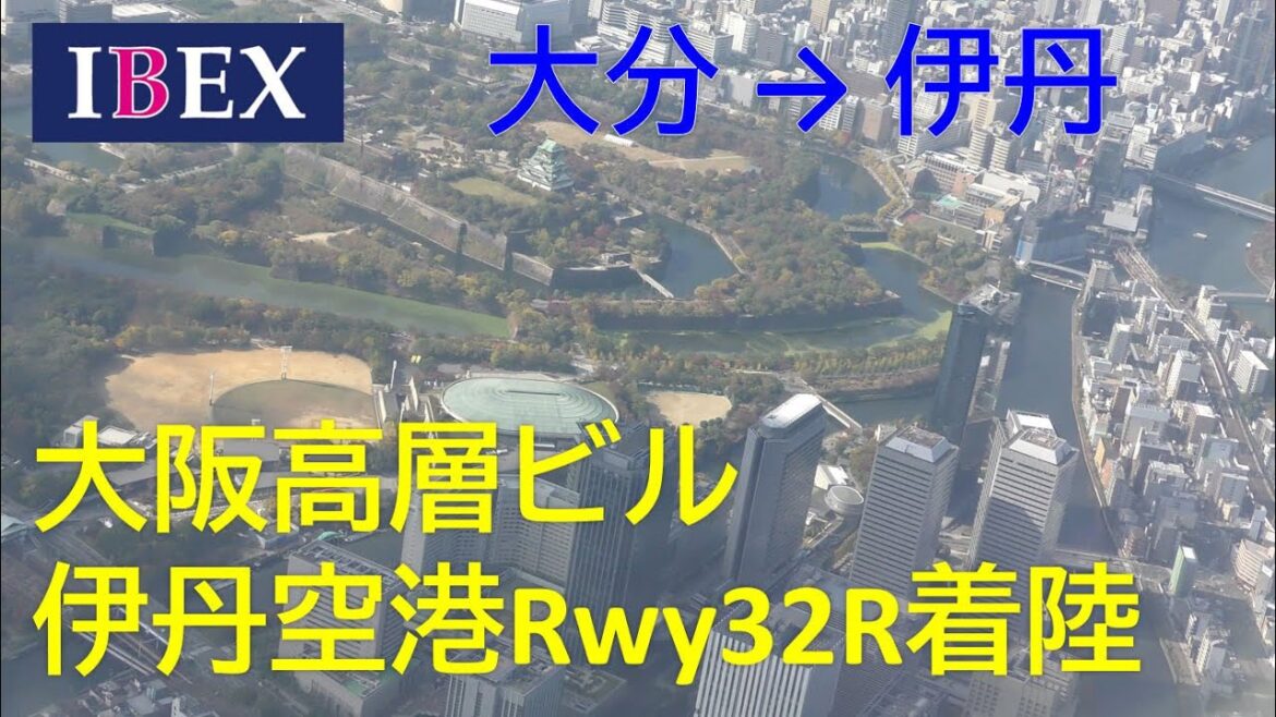 【大阪高層ビル】大阪伊丹空港Rwy32R着陸／アイベックスエアラインズ IBEX78便、大分空港→大阪伊丹空港