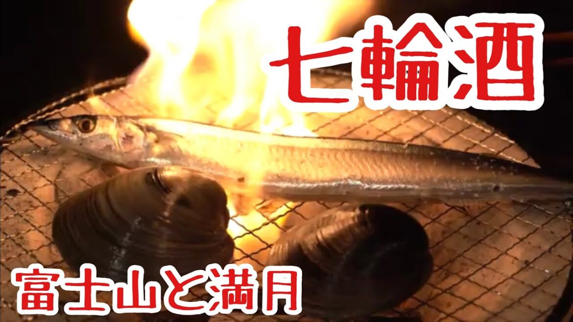 孤独の七輪グルメ！酒と肴を用意して見てね！